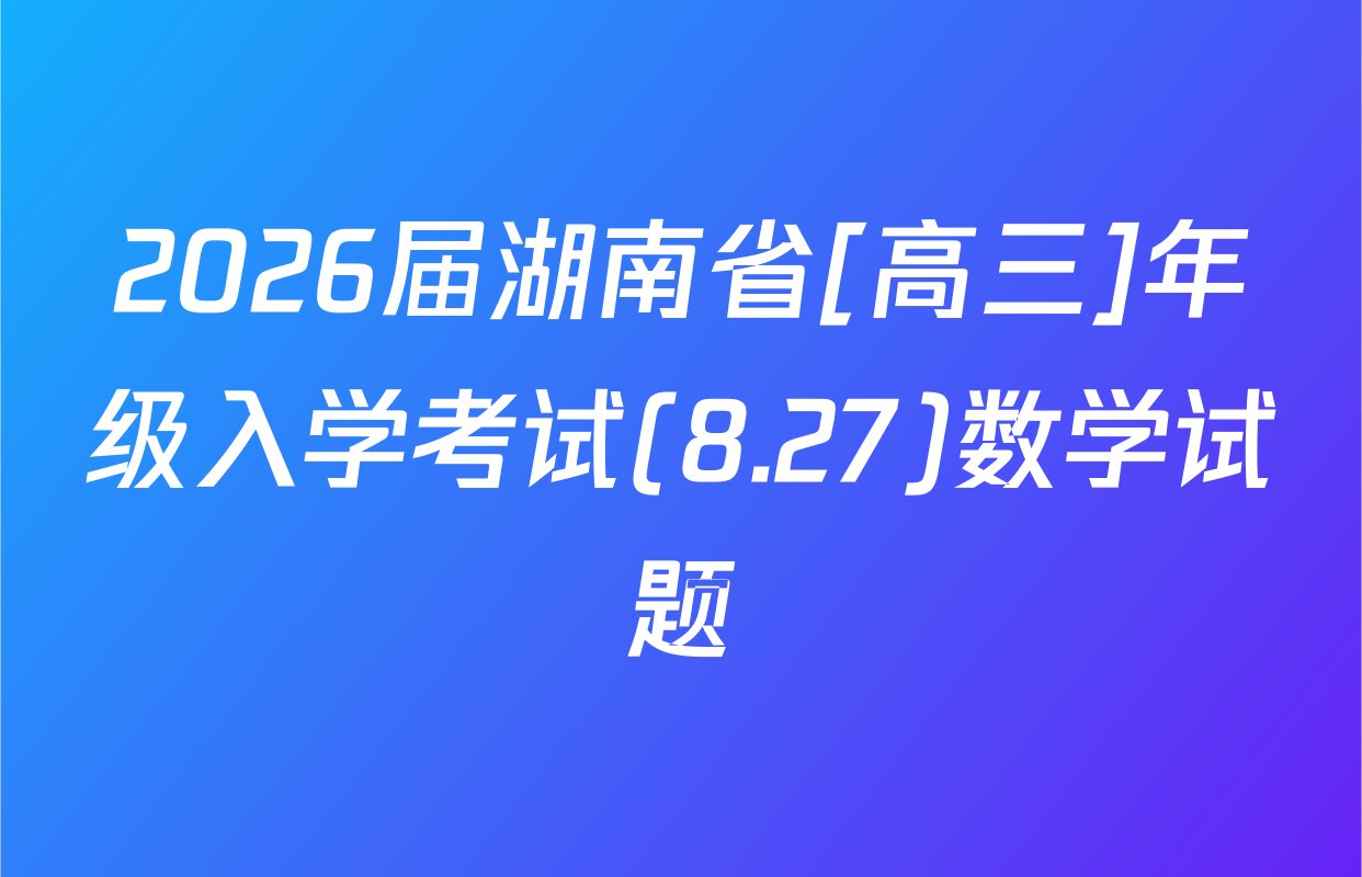 2026届湖南省[高三]年级入学考试(8.27)数学试题
