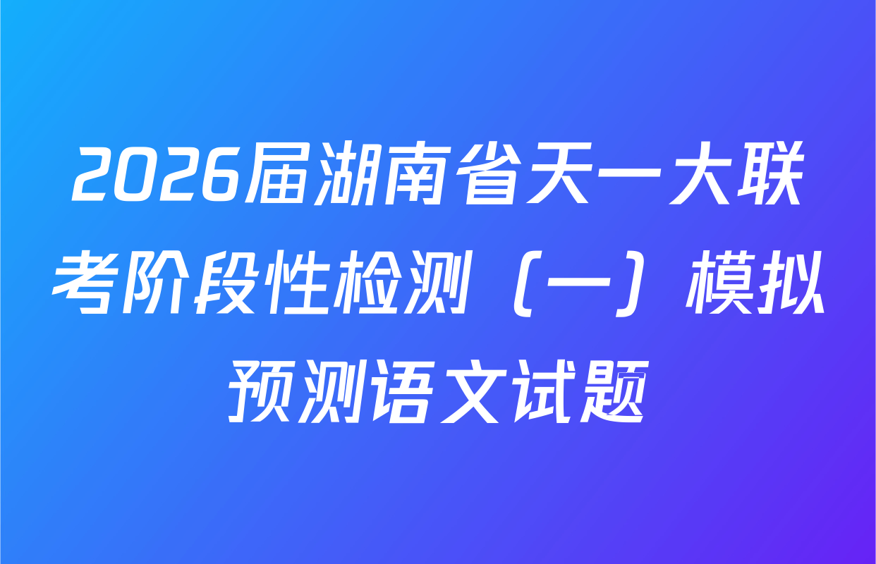 2026届湖南省天一大联考阶段性检测（一）模拟预测语文试题