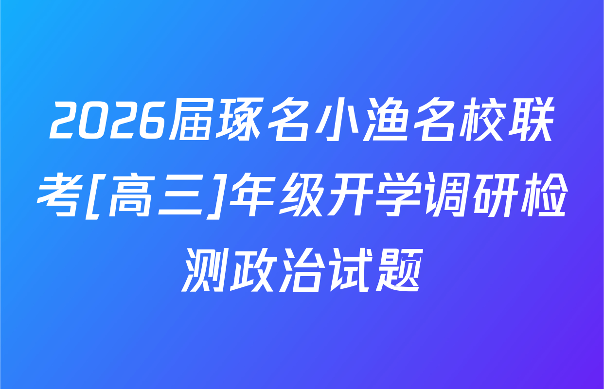 2026届琢名小渔名校联考[高三]年级开学调研检测政治试题
