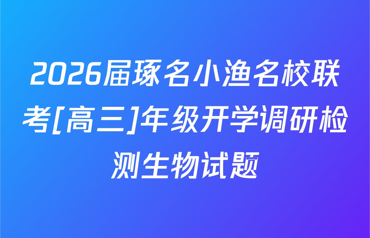 2026届琢名小渔名校联考[高三]年级开学调研检测生物试题