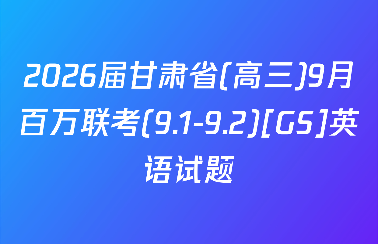 2026届甘肃省(高三)9月百万联考(9.1-9.2)[GS]英语试题