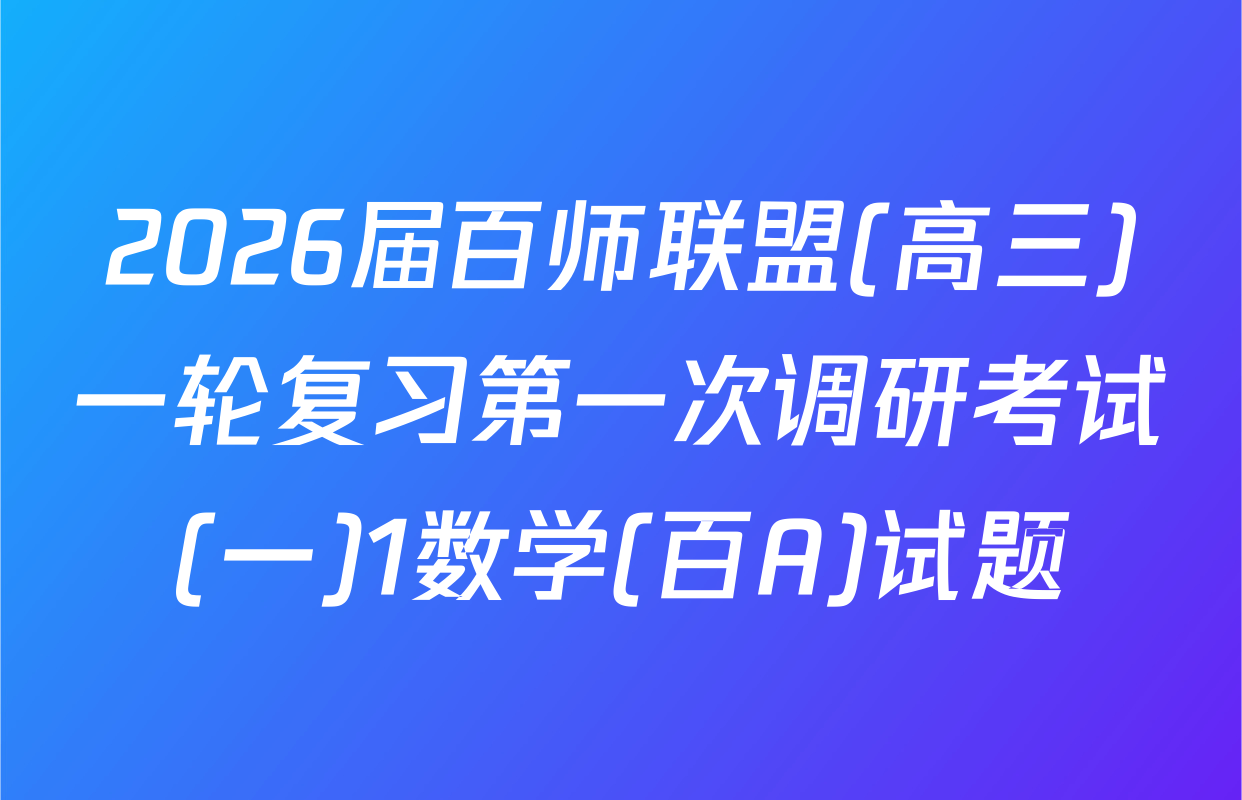 2026届百师联盟(高三)一轮复习第一次调研考试(一)1数学(百A)试题