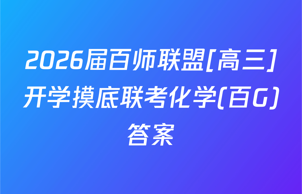 2026届百师联盟[高三]开学摸底联考化学(百G)答案