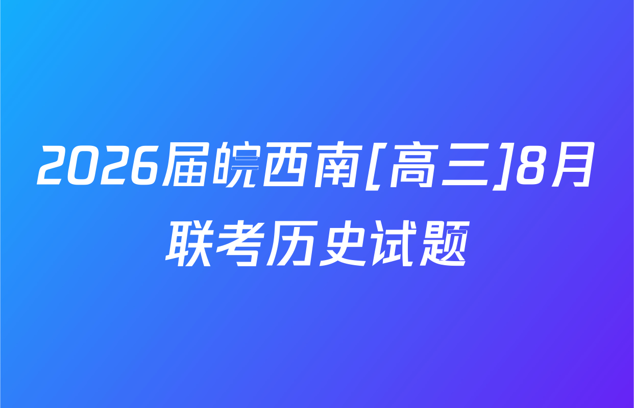 2026届皖西南[高三]8月联考历史试题
