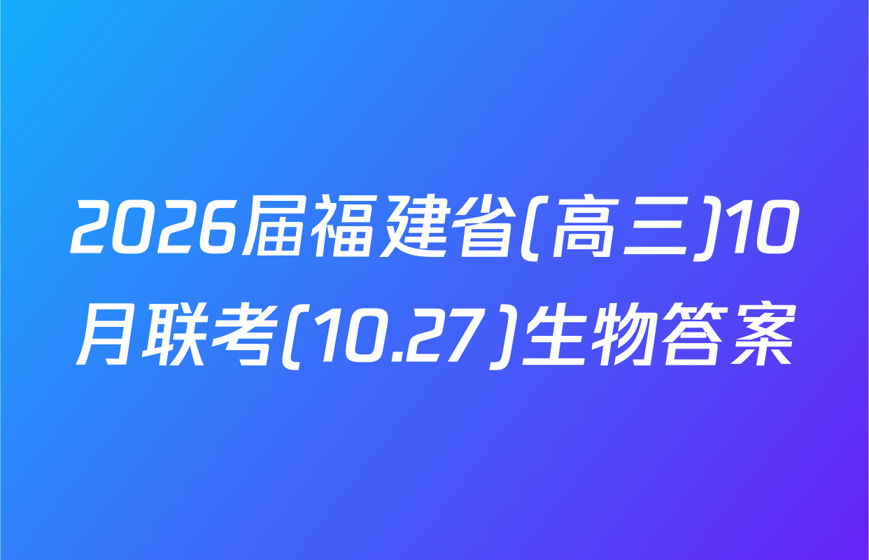2026届福建省(高三)10月联考(10.27)生物答案