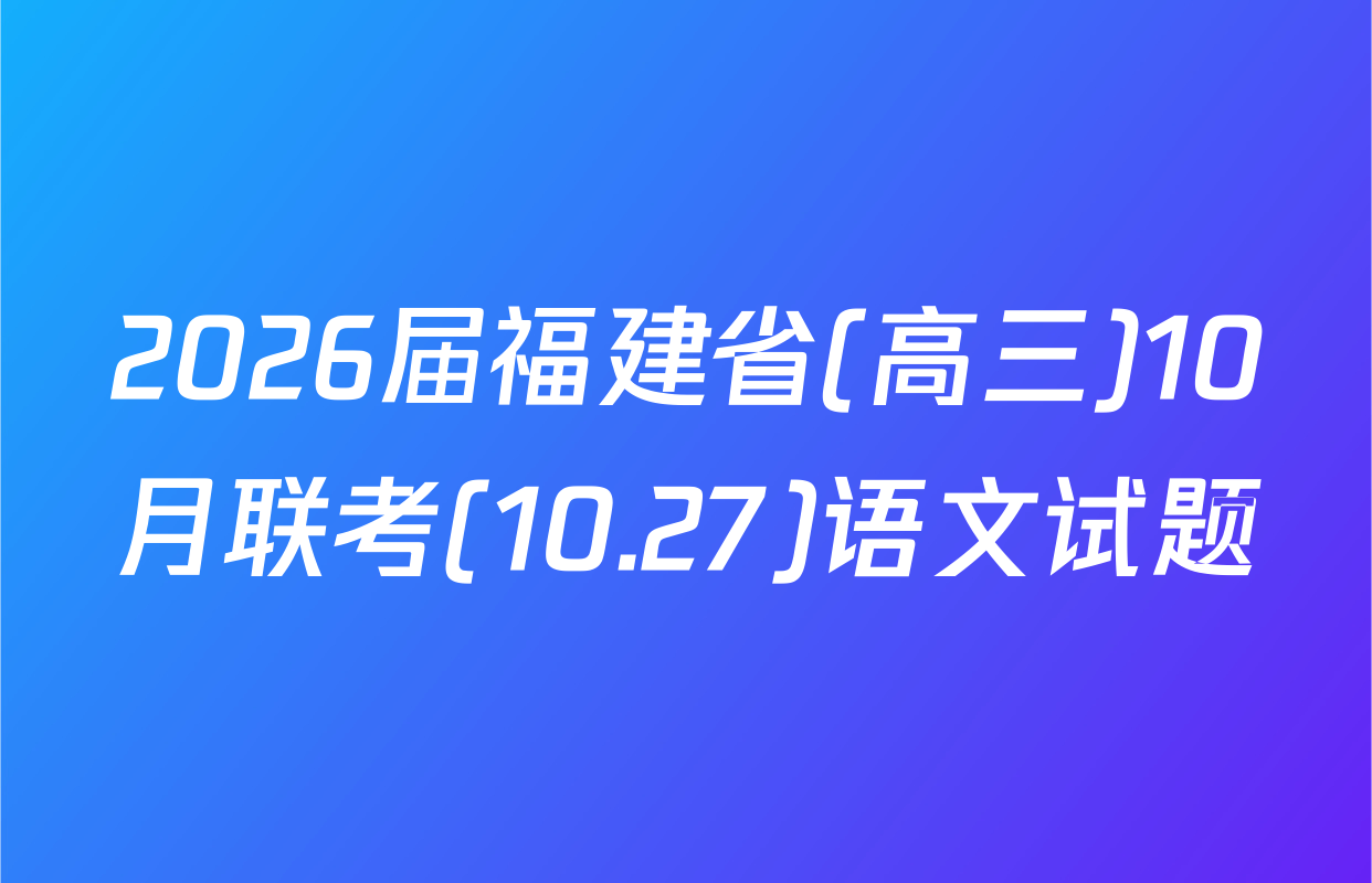 2026届福建省(高三)10月联考(10.27)语文试题