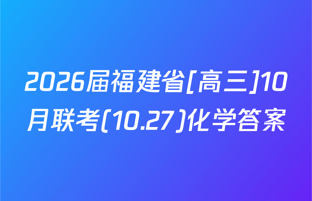 2026届福建省[高三]10月联考(10.27)化学答案