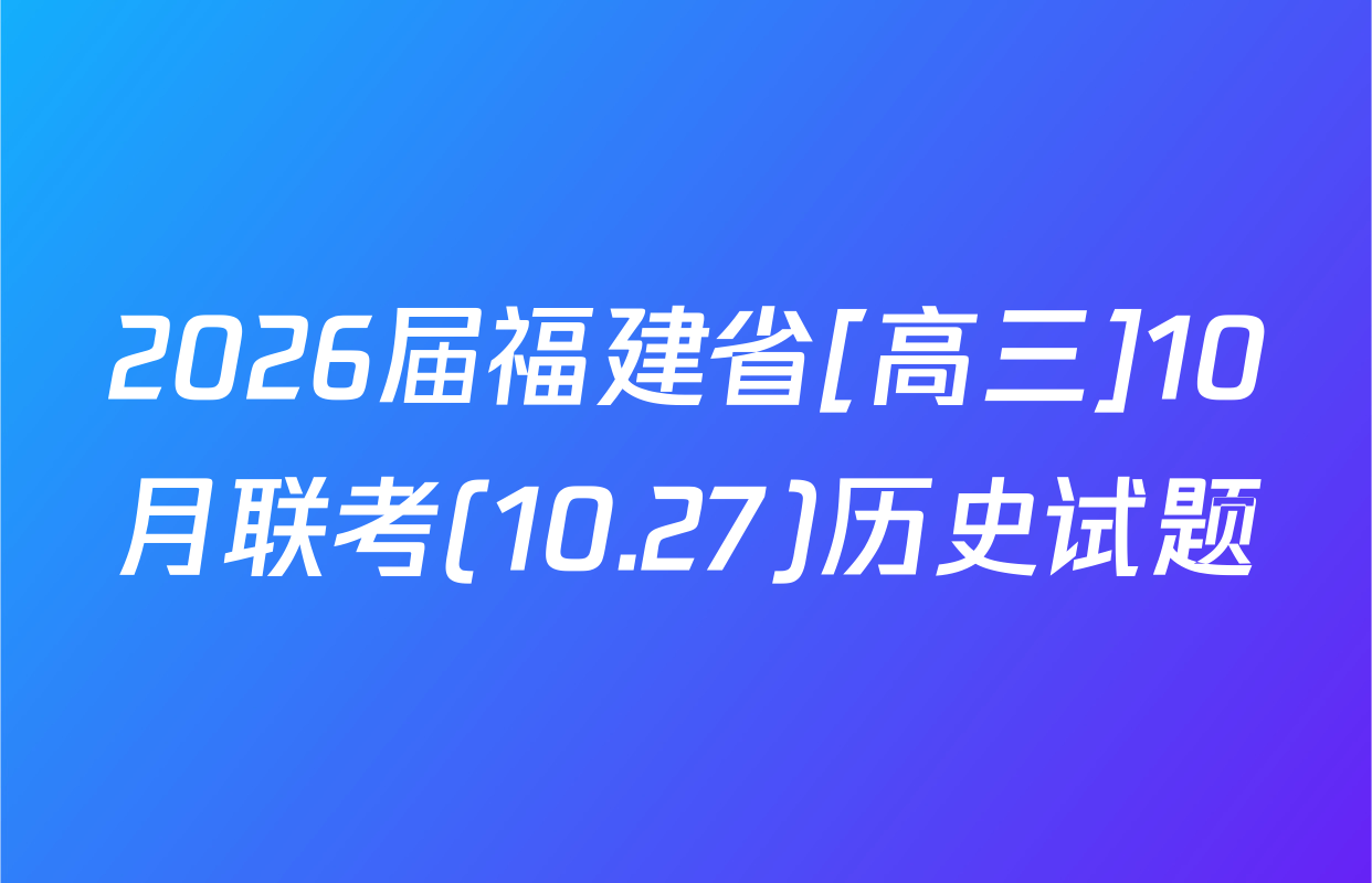 2026届福建省[高三]10月联考(10.27)历史试题