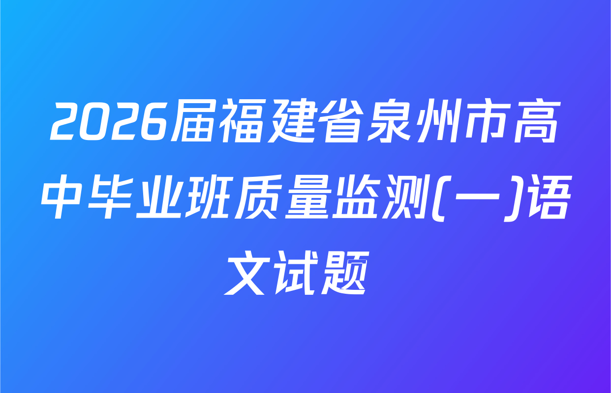 2026届福建省泉州市高中毕业班质量监测(一)语文试题 