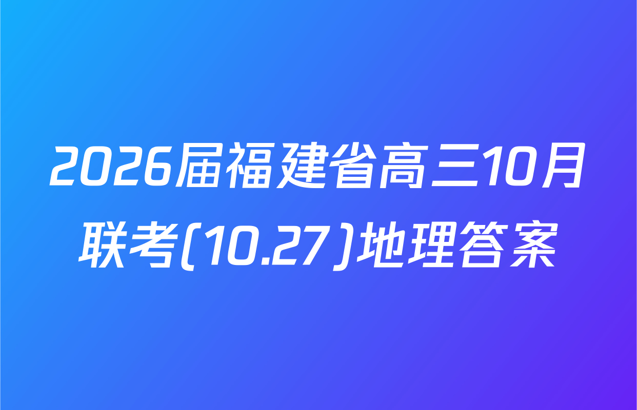 2026届福建省高三10月联考(10.27)地理答案