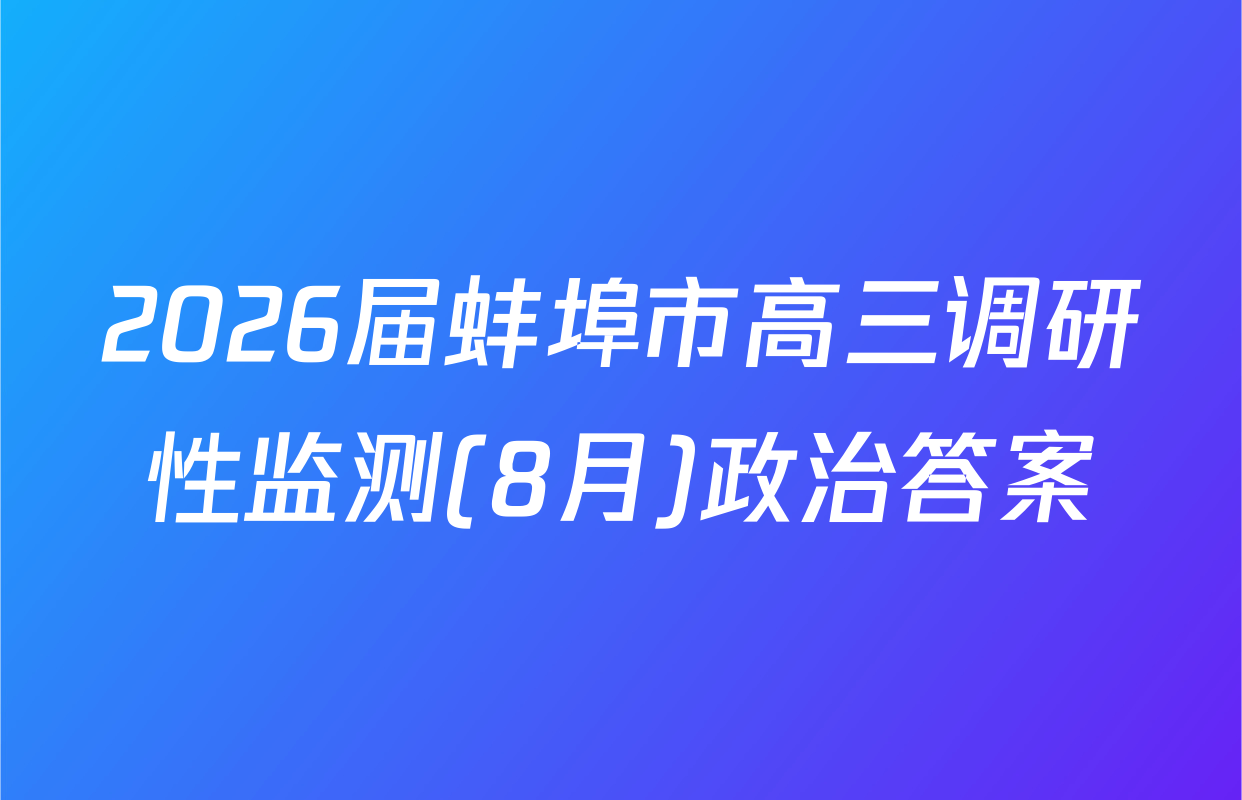 2026届蚌埠市高三调研性监测(8月)政治答案