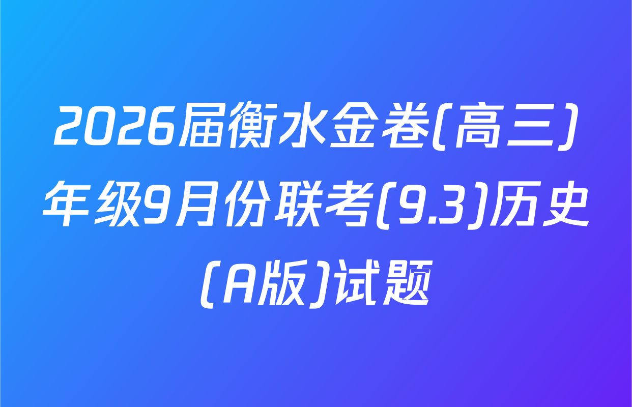 2026届衡水金卷(高三)年级9月份联考(9.3)历史(A版)试题