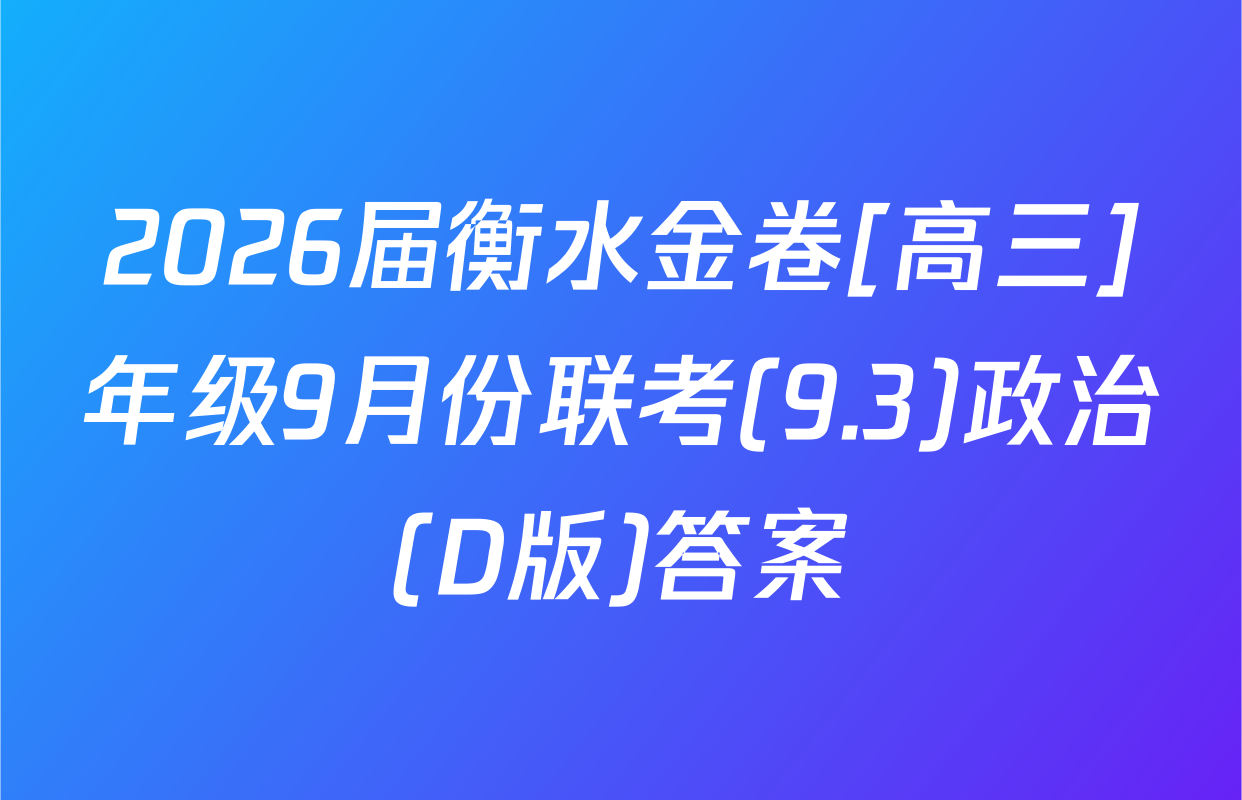 2026届衡水金卷[高三]年级9月份联考(9.3)政治(D版)答案
