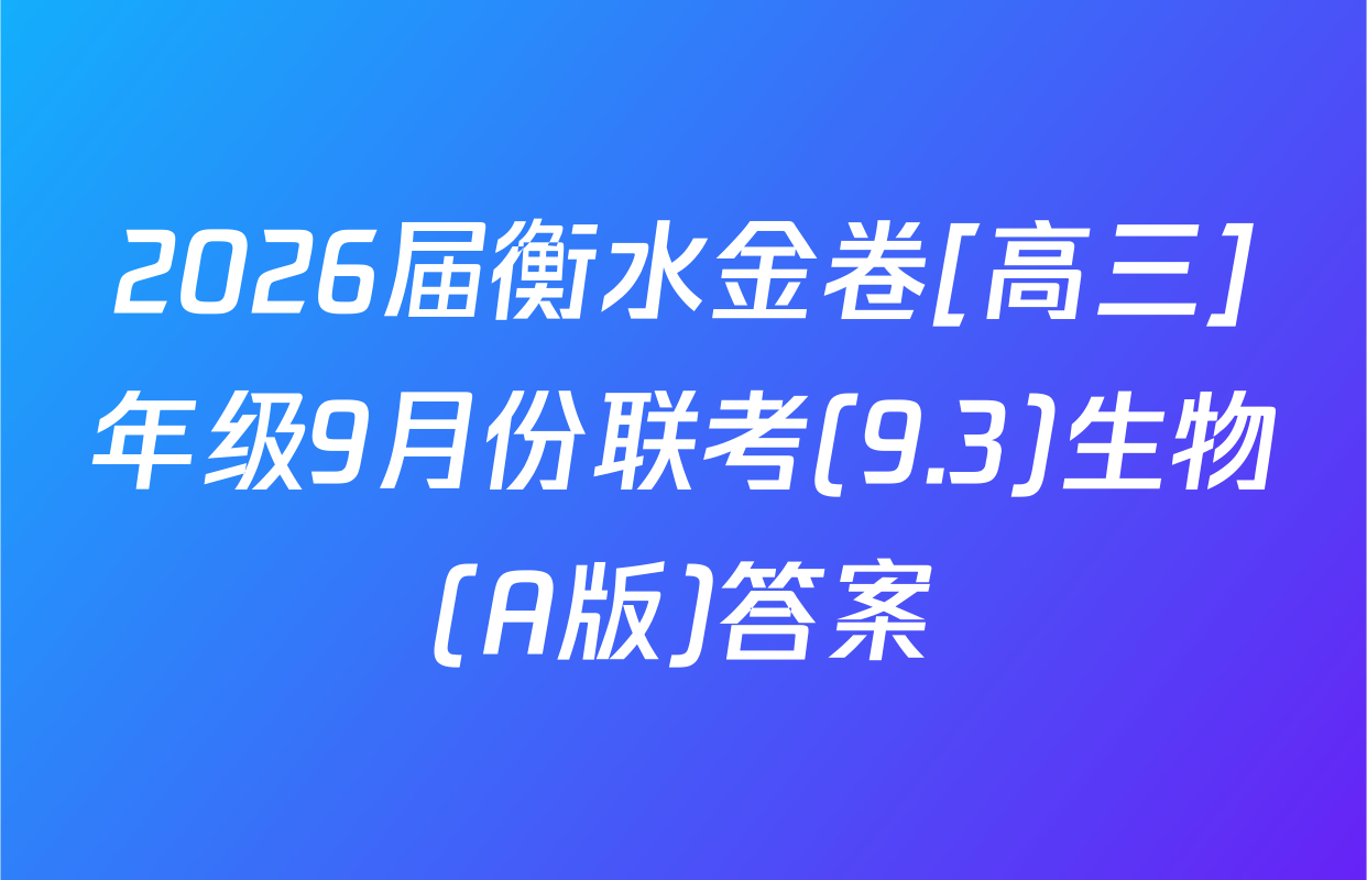 2026届衡水金卷[高三]年级9月份联考(9.3)生物(A版)答案