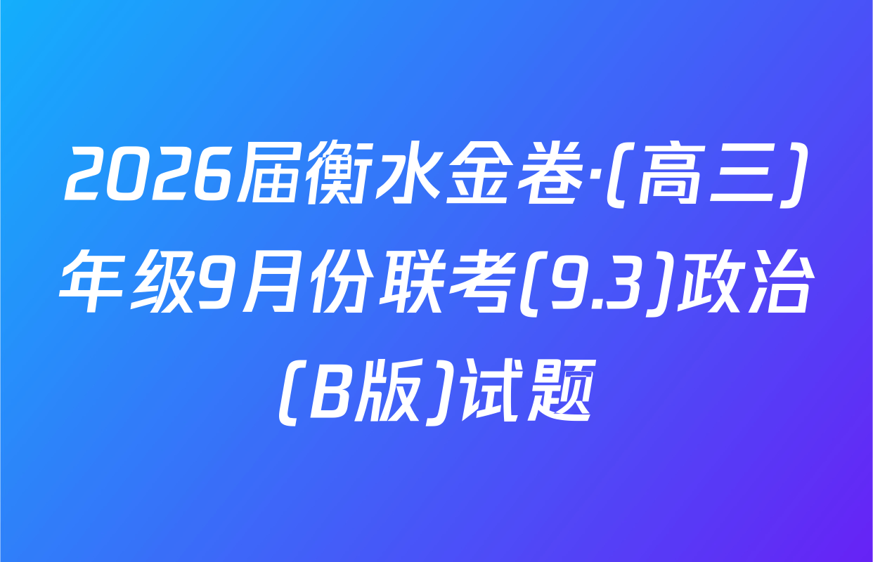 2026届衡水金卷·(高三)年级9月份联考(9.3)政治(B版)试题