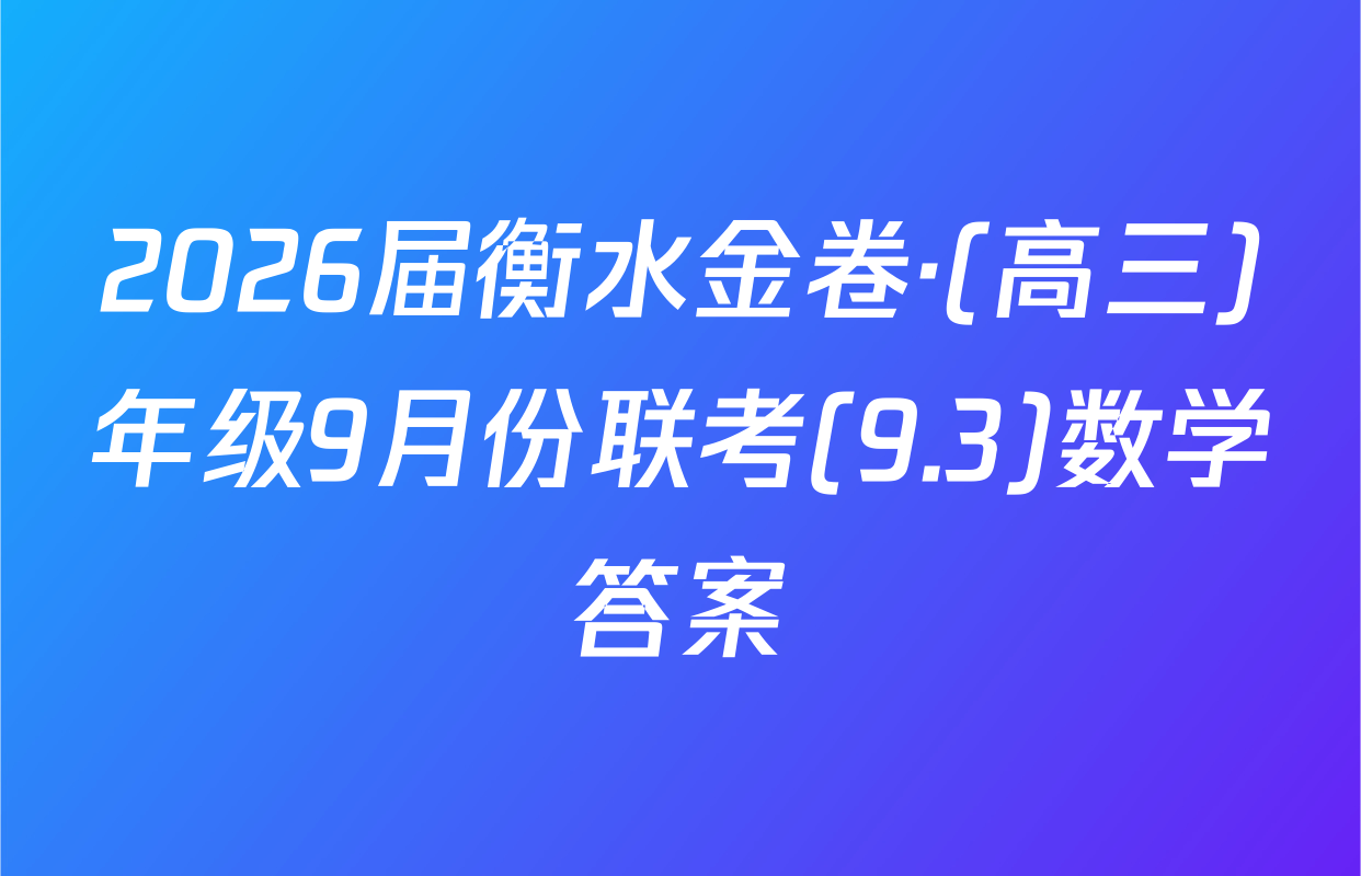 2026届衡水金卷·(高三)年级9月份联考(9.3)数学答案