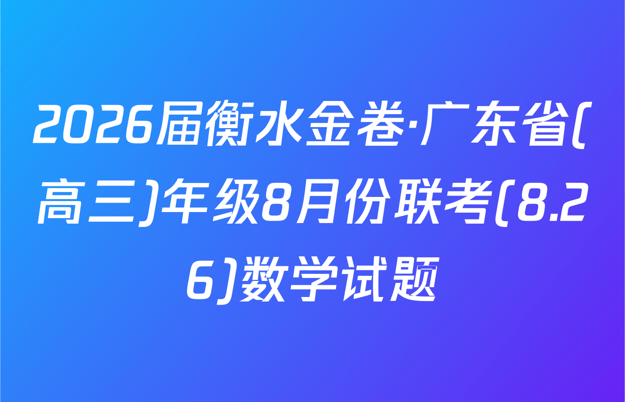 2026届衡水金卷·广东省(高三)年级8月份联考(8.26)数学试题