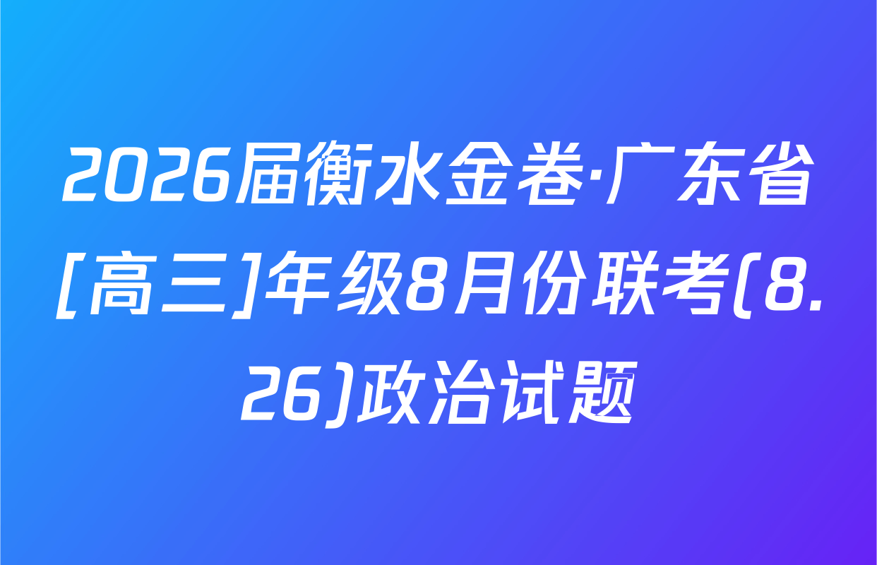 2026届衡水金卷·广东省[高三]年级8月份联考(8.26)政治试题