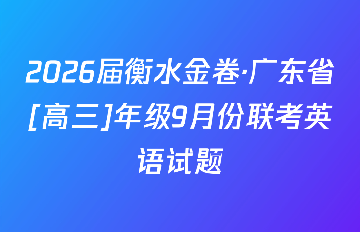 2026届衡水金卷·广东省[高三]年级9月份联考英语试题