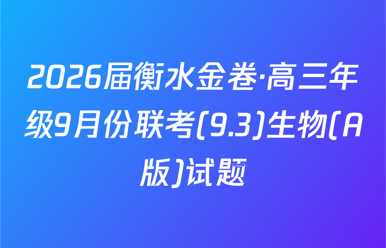 2026届衡水金卷·高三年级9月份联考(9.3)生物(A版)试题