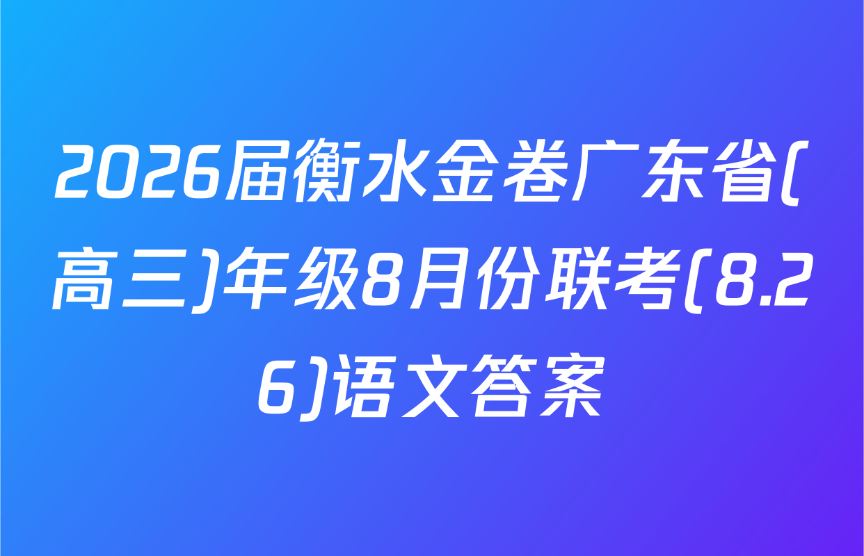 2026届衡水金卷广东省(高三)年级8月份联考(8.26)语文答案