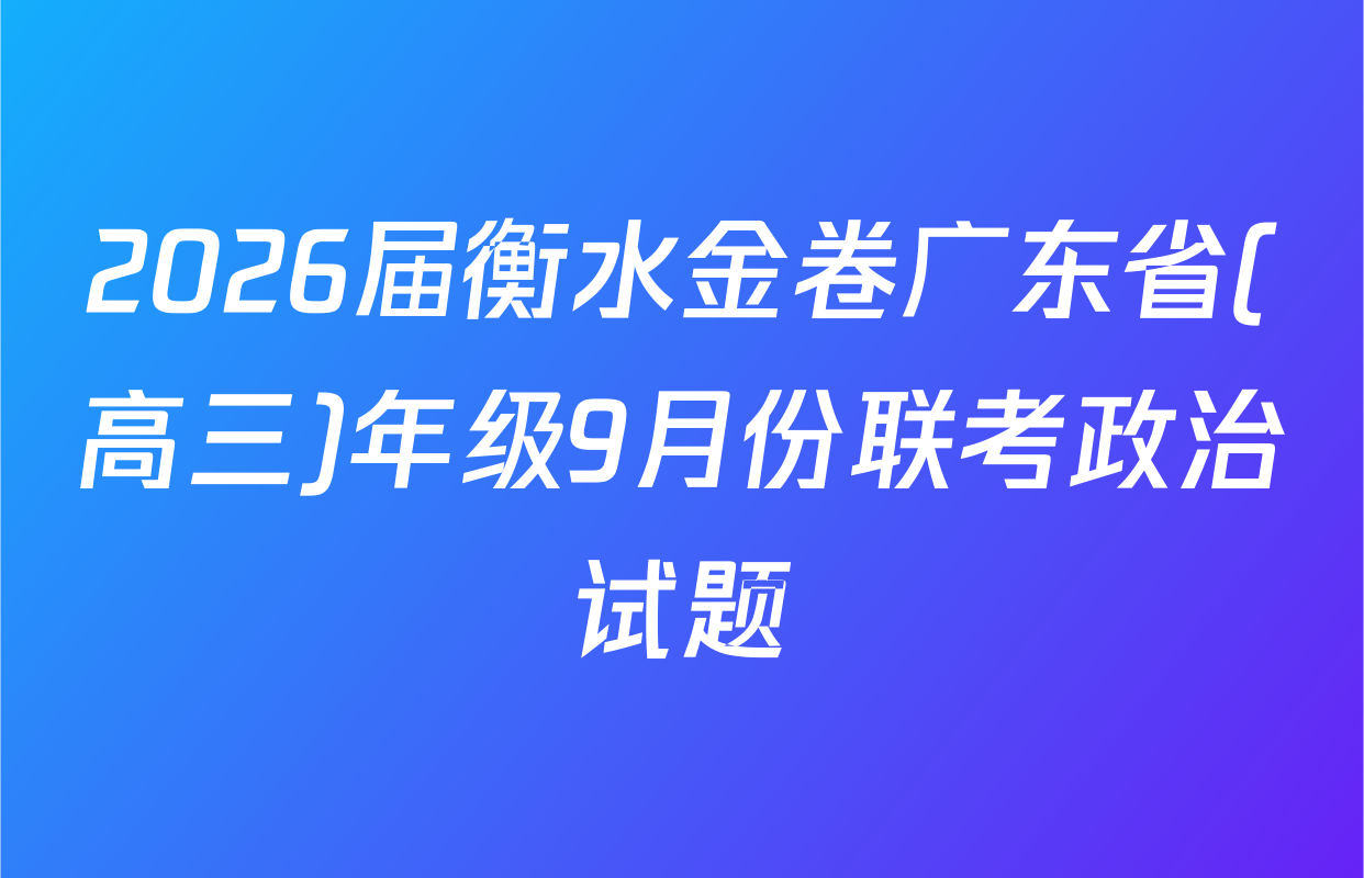 2026届衡水金卷广东省(高三)年级9月份联考政治试题