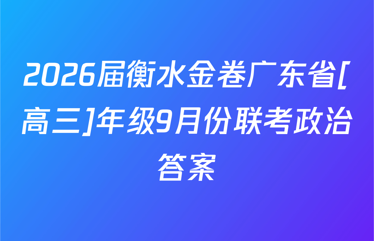 2026届衡水金卷广东省[高三]年级9月份联考政治答案