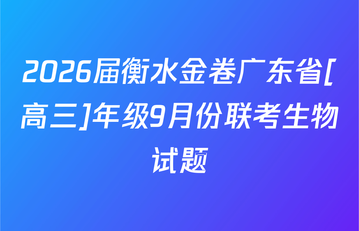 2026届衡水金卷广东省[高三]年级9月份联考生物试题