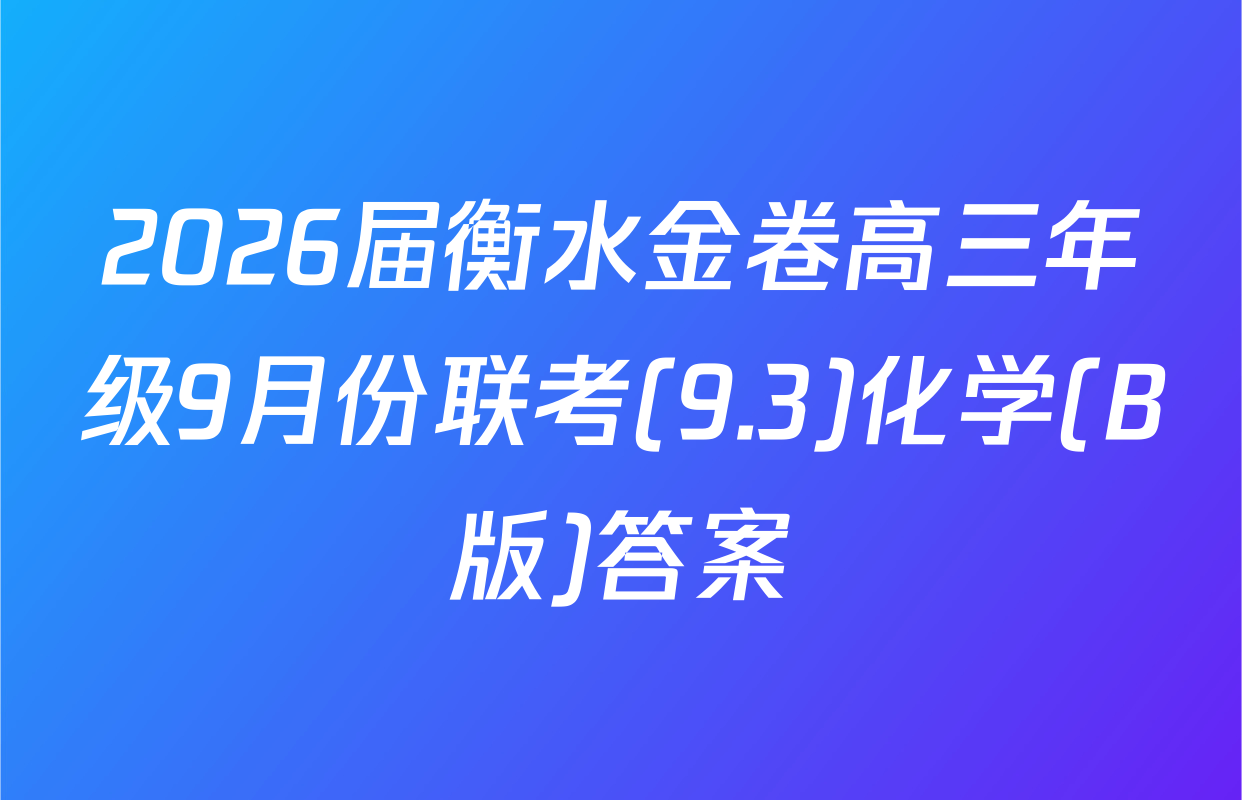 2026届衡水金卷高三年级9月份联考(9.3)化学(B版)答案