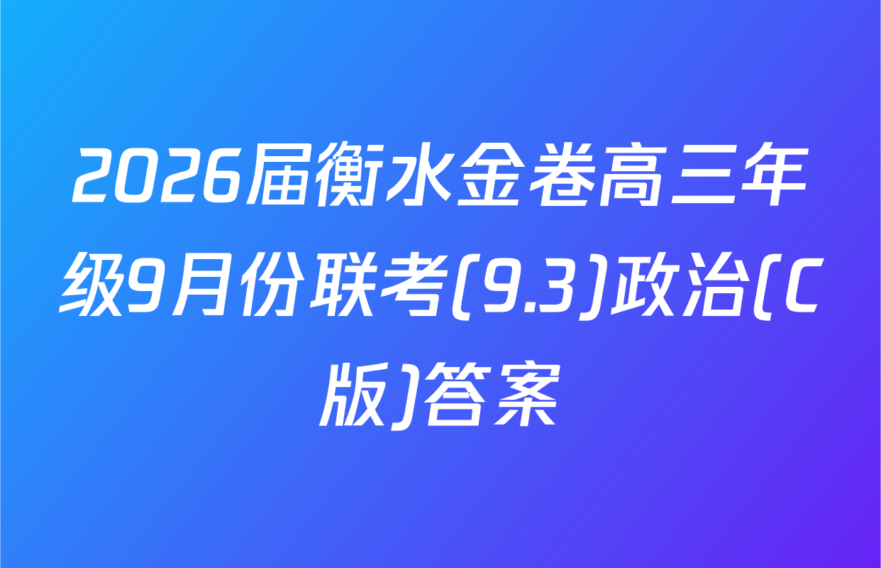 2026届衡水金卷高三年级9月份联考(9.3)政治(C版)答案