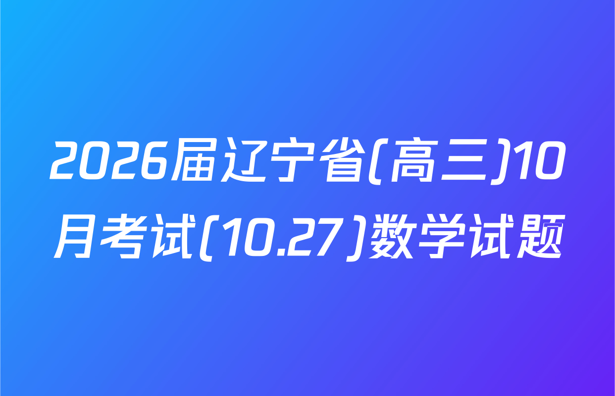 2026届辽宁省(高三)10月考试(10.27)数学试题
