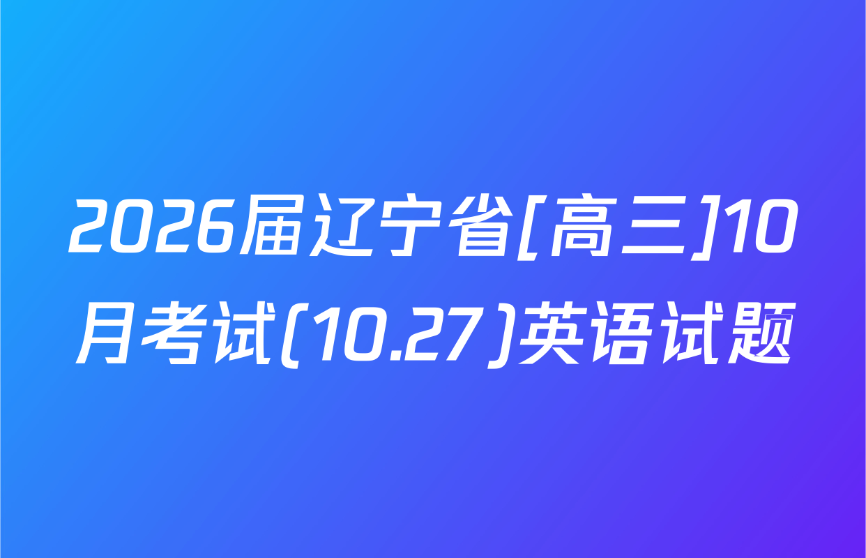 2026届辽宁省[高三]10月考试(10.27)英语试题