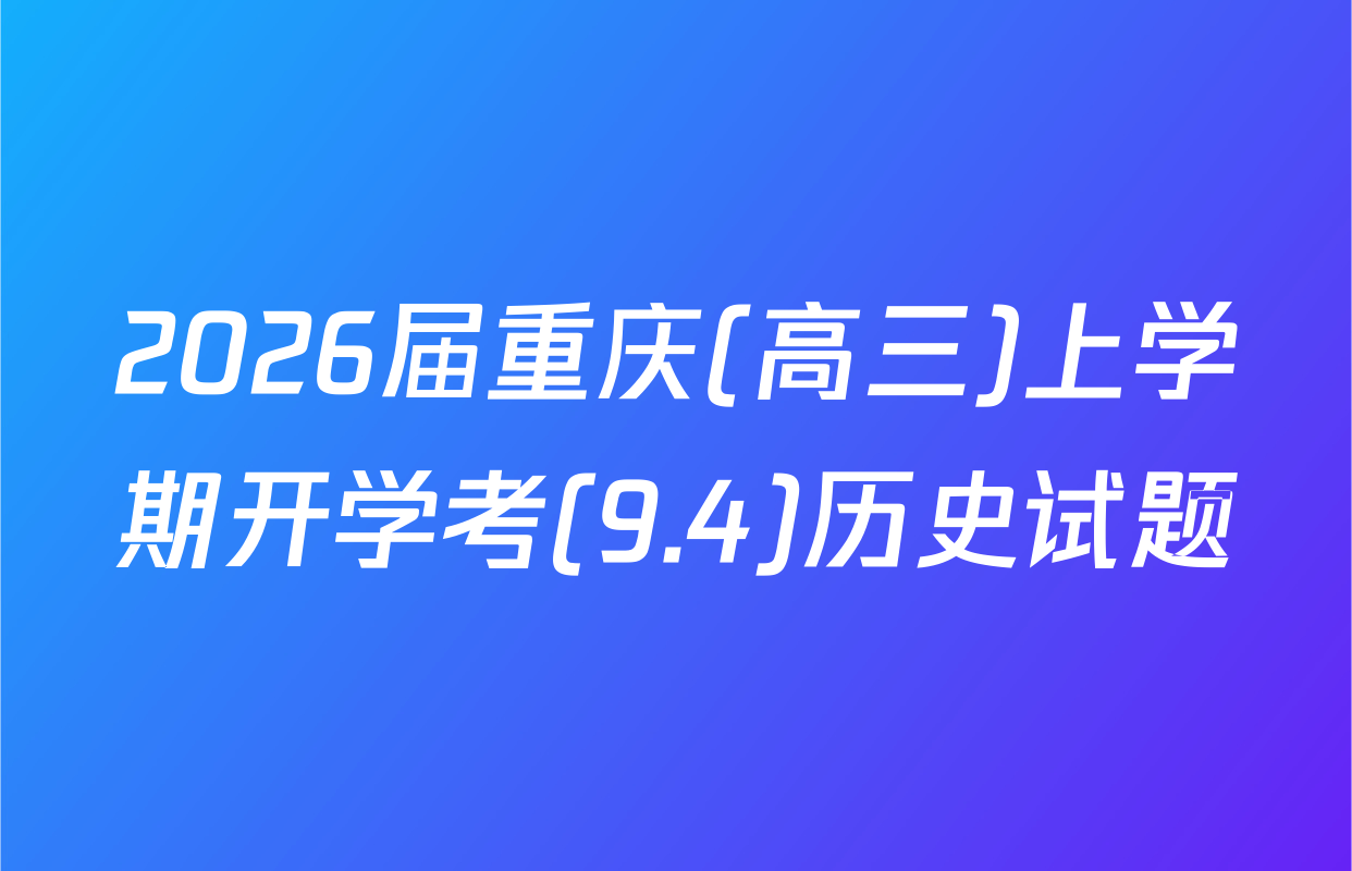 2026届重庆(高三)上学期开学考(9.4)历史试题
