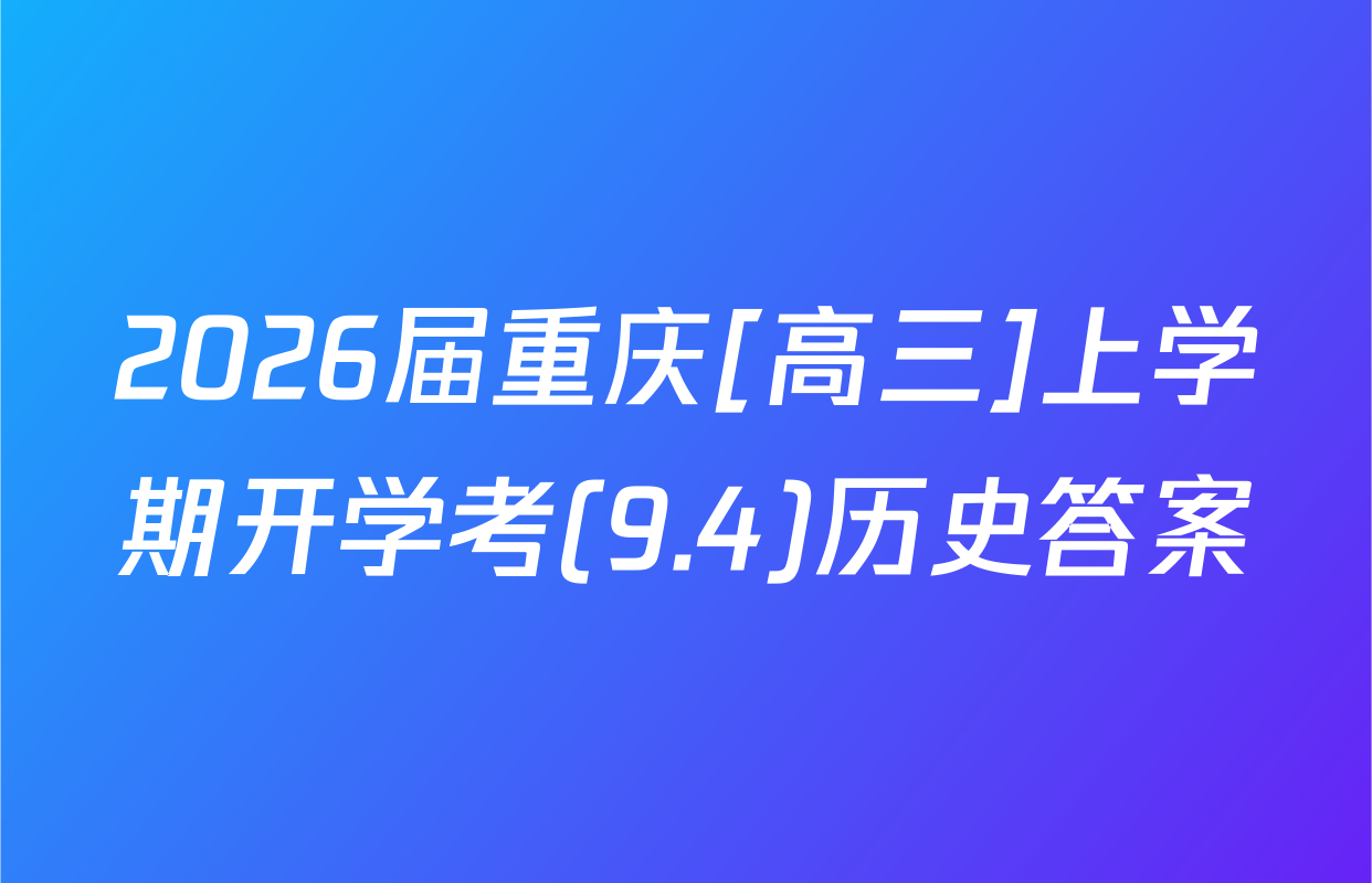 2026届重庆[高三]上学期开学考(9.4)历史答案