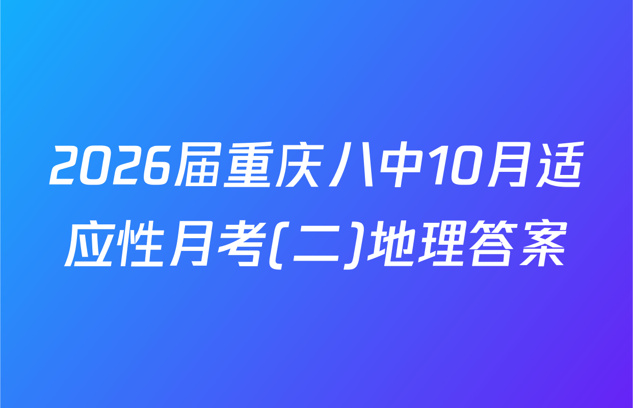 2026届重庆八中10月适应性月考(二)地理答案