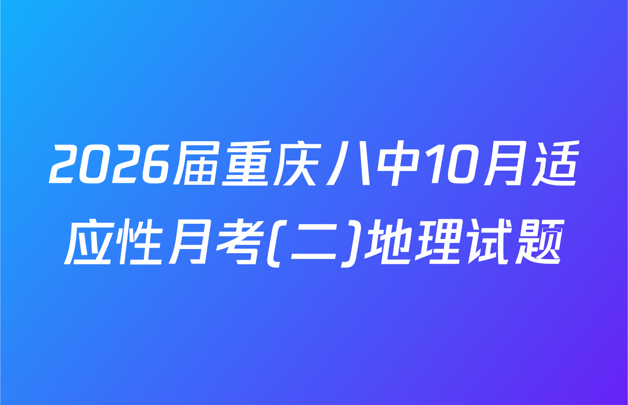 2026届重庆八中10月适应性月考(二)地理试题