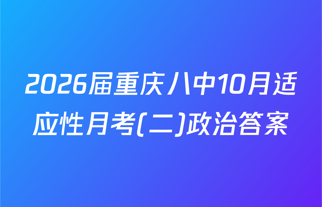 2026届重庆八中10月适应性月考(二)政治答案