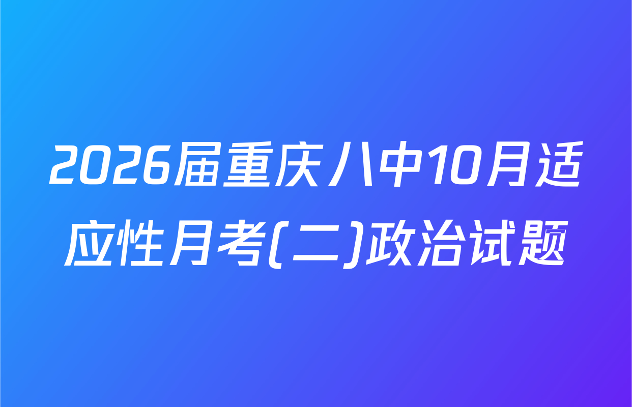 2026届重庆八中10月适应性月考(二)政治试题