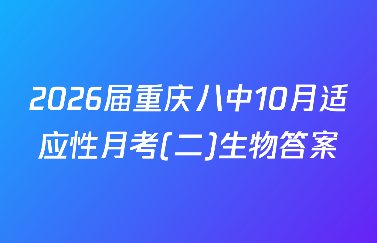 2026届重庆八中10月适应性月考(二)生物答案