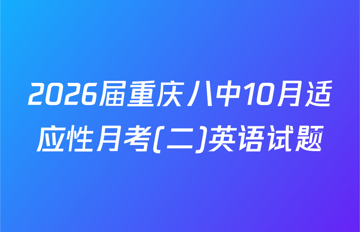 2026届重庆八中10月适应性月考(二)英语试题
