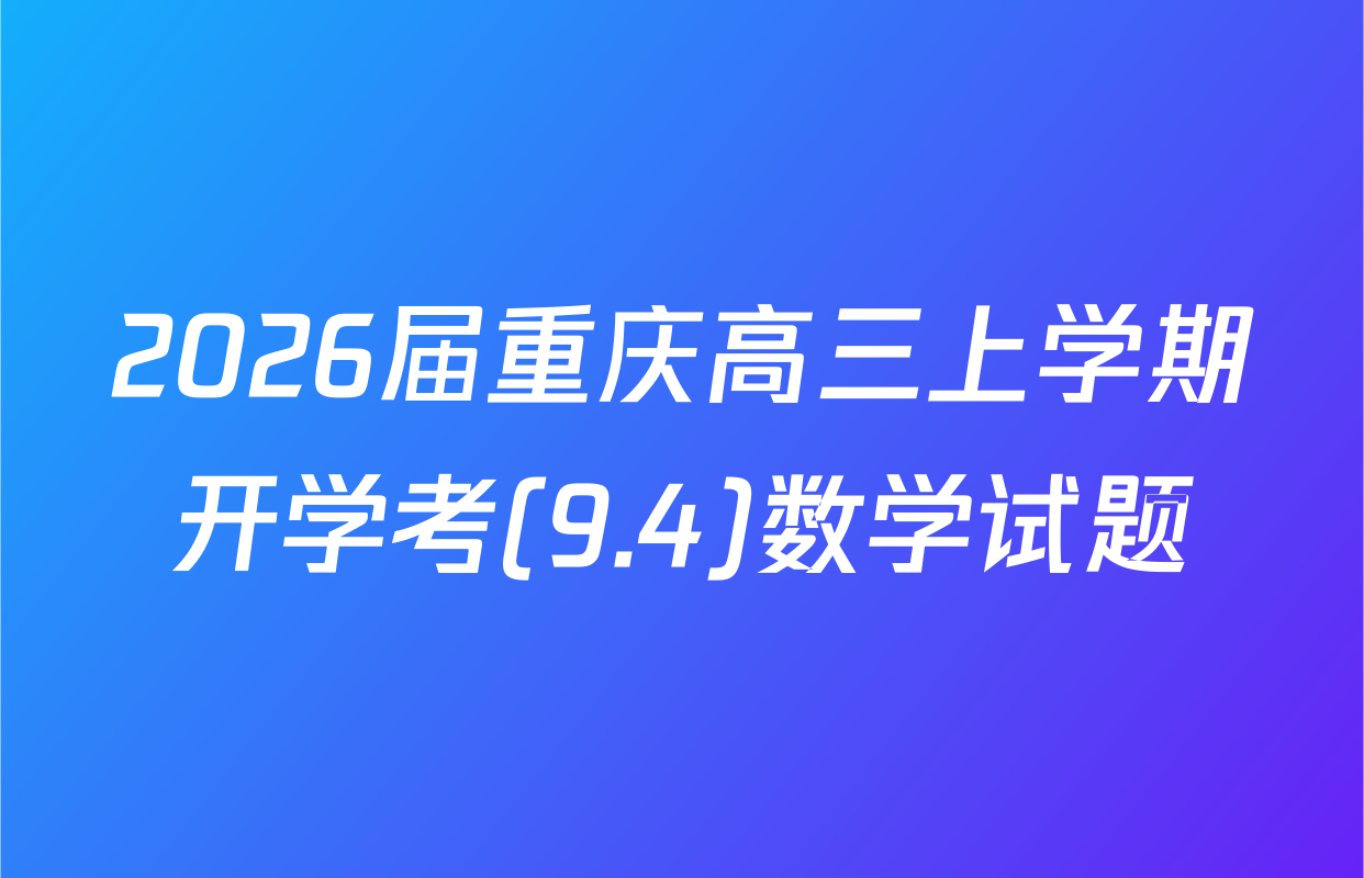 2026届重庆高三上学期开学考(9.4)数学试题