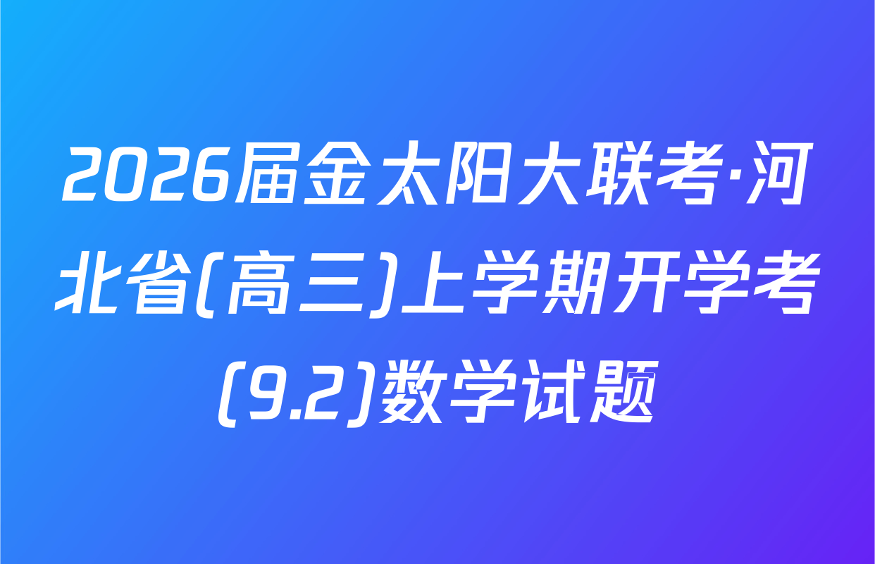 2026届金太阳大联考·河北省(高三)上学期开学考(9.2)数学试题