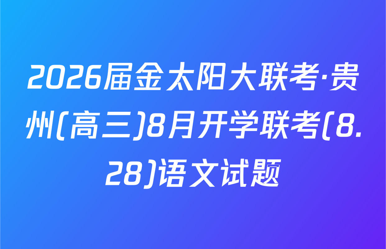 2026届金太阳大联考·贵州(高三)8月开学联考(8.28)语文试题