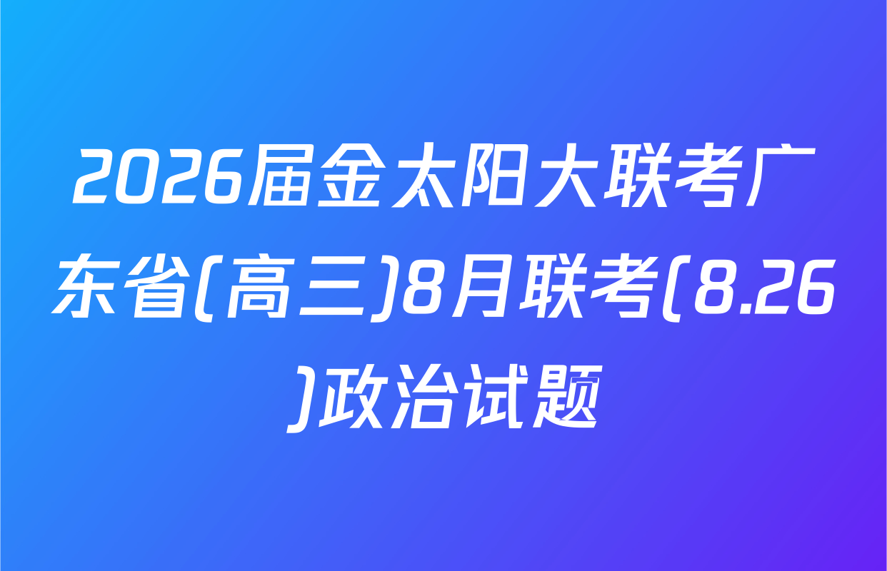 2026届金太阳大联考广东省(高三)8月联考(8.26)政治试题