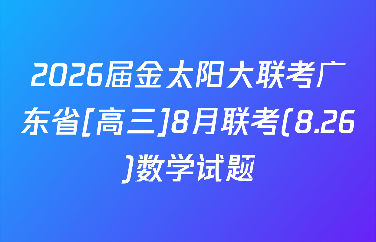 2026届金太阳大联考广东省[高三]8月联考(8.26)数学试题