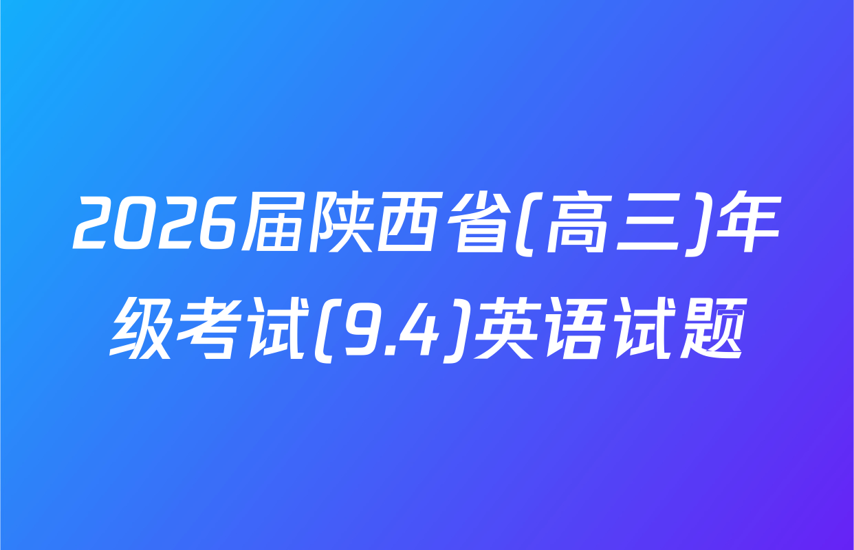 2026届陕西省(高三)年级考试(9.4)英语试题