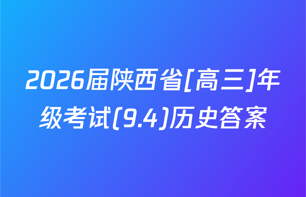 2026届陕西省[高三]年级考试(9.4)历史答案