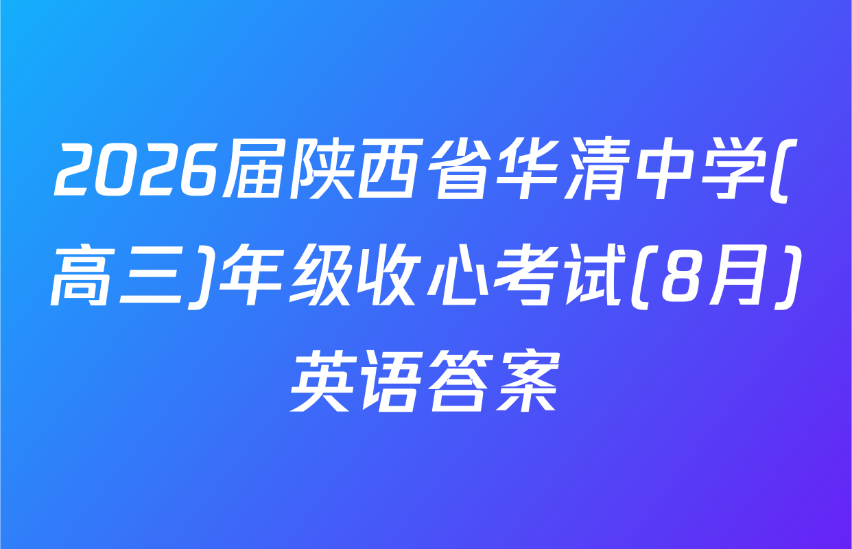 2026届陕西省华清中学(高三)年级收心考试(8月)英语答案