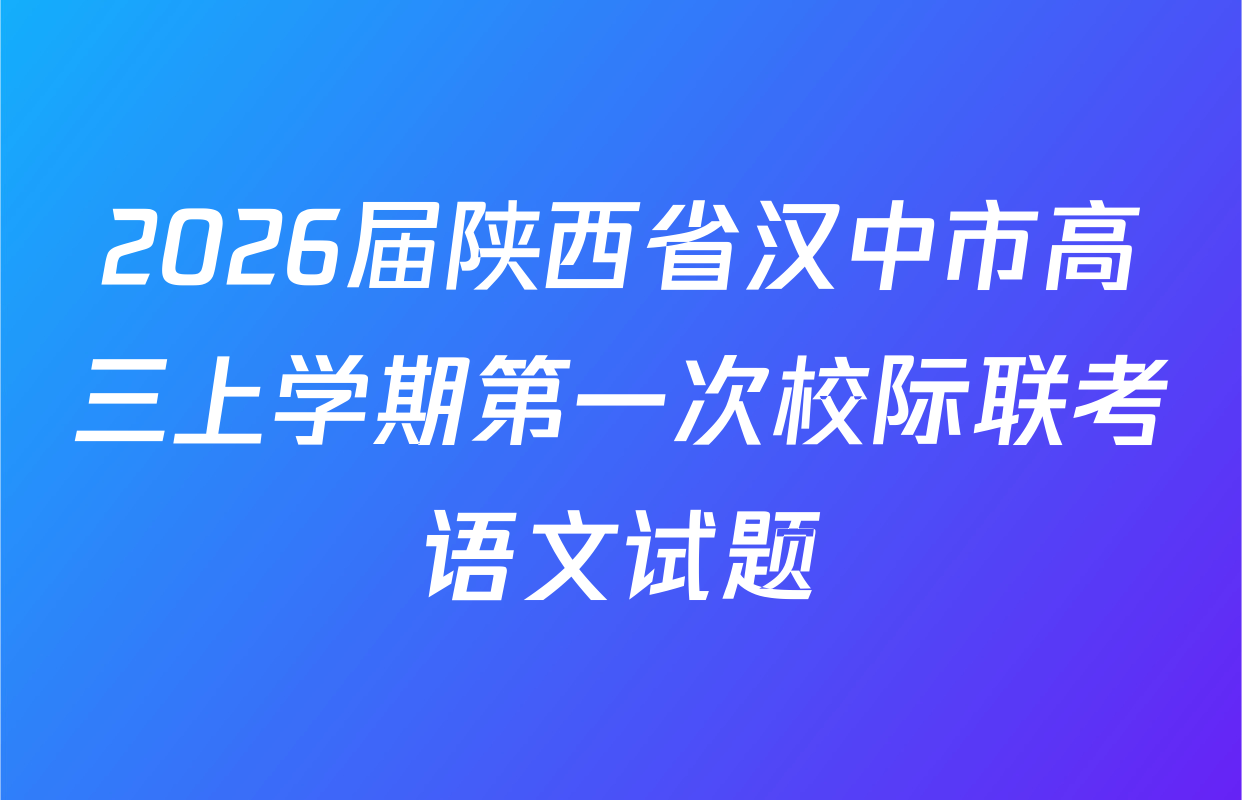 2026届陕西省汉中市高三上学期第一次校际联考语文试题