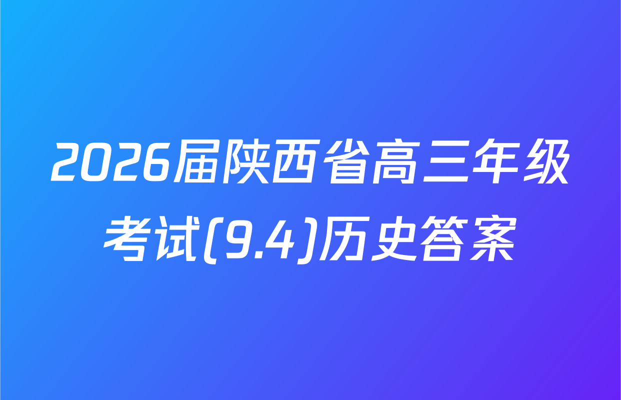 2026届陕西省高三年级考试(9.4)历史答案